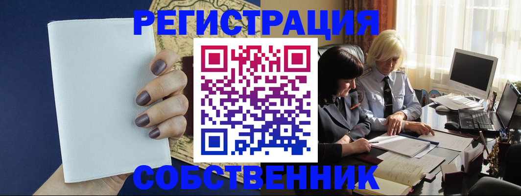 временная регистрация собственник в Белгородской области